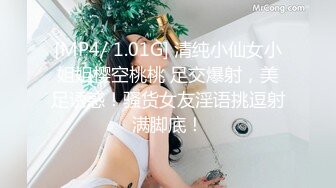 [MP4/ 1.01G] 清纯小仙女小姐姐樱空桃桃 足交爆射，美足诱惑！骚货女友淫语挑逗射满脚底！