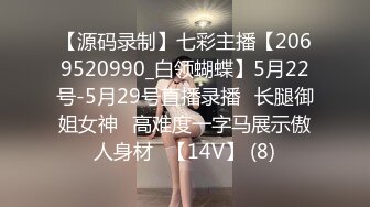 【源码录制】七彩主播【2069520990_白领蝴蝶】5月22号-5月29号直播录播⚡长腿御姐女神⚡高难度一字马展示傲人身材⚡【14V】 (8)