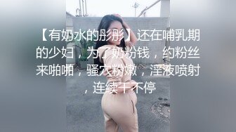 【有奶水的彤彤】还在哺乳期的少妇，为了奶粉钱，约粉丝来啪啪，骚穴粉嫩，淫液喷射，连续干不停