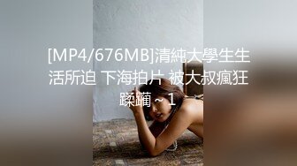 [MP4/676MB]清純大學生生活所迫 下海拍片 被大叔瘋狂蹂躏～1