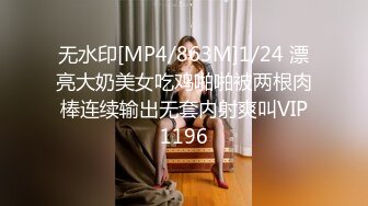 无水印[MP4/863M]1/24 漂亮大奶美女吃鸡啪啪被两根肉棒连续输出无套内射爽叫VIP1196