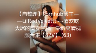 【自整理】Pornhub博主——LilRedVelvettt~~喜欢吃大屌的美女主播   最新高清视频合集【82V】 (63)