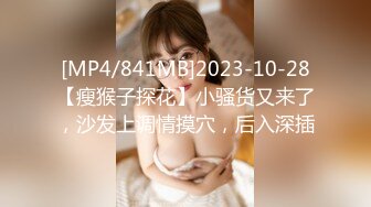 [MP4/841MB]2023-10-28【瘦猴子探花】小骚货又来了，沙发上调情摸穴，后入深插