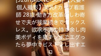 [328HMDNC-504] 【人妻×個人撮影】美乳Fカップ看護師 28歳 働き方改革のしわ寄せで夫が残業続きでセックスレス。欲求不満の持て余し肉美ボディを鬼チンポでエグったら夢中でピストンし出すエロ