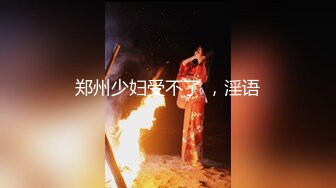 郑州少妇受不了 ，淫语