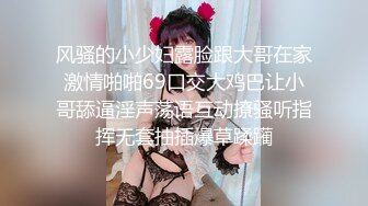 风骚的小少妇露脸跟大哥在家激情啪啪69口交大鸡巴让小哥舔逼淫声荡语互动撩骚听指挥无套抽插爆草蹂躏