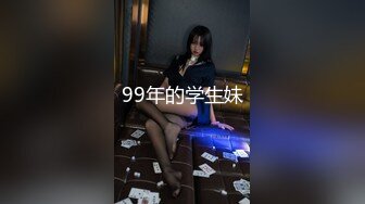 99年的学生妹