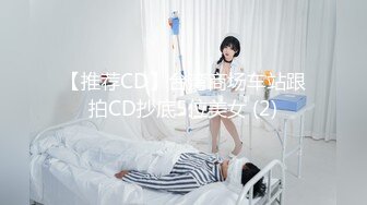 【推荐CD】台湾商场车站跟拍CD抄底5位美女 (2)