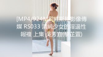 [MP4/924MB]紅斯燈影像傳媒 RS033 清純少女的淫逼性報複 上集 吳芳宜(黎芷萱)