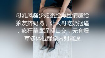 母乳风骚少妇露脸黑丝情趣给狼友挤奶喝，让大哥吃奶抠逼，疯狂草嘴深喉口交，无套爆草多体位蹂躏内射骚逼