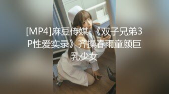 [MP4]麻豆传媒-《双子兄弟3P性爱实录》齐操春雨童颜巨乳少女