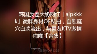 ✨韩国反差大奶网红「ajpkkkk」微胖身材OF私拍，自慰骚穴白浆流出，与男友KTV激情啪啪【合集】