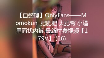 【自整理】OnlyFans——Momokun  肥肥肥 大肥臀 小逼里面找内裤 最新付费视频【179V】 (66)