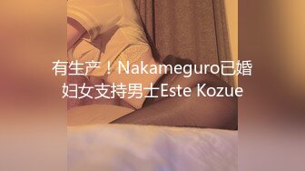 有生产！Nakameguro已婚妇女支持男士Este Kozue