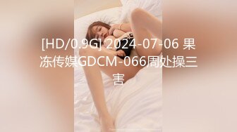 [HD/0.9G] 2024-07-06 果冻传媒GDCM-066周处操三害