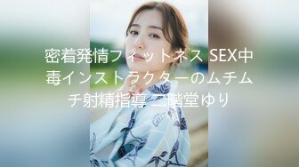 密着発情フィットネス SEX中毒インストラクターのムチムチ射精指導 二階堂ゆり