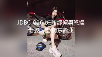 JDBC-016 斑斑 绿帽男怒操老婆闺蜜 精东影业