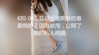 KRI-061 在網上被刪除的春畫視頻 2 因為被甩，公開了她的私人視頻