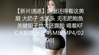 【新片速遞】露出还得看这美眉 大奶子 大乳头 无毛肥鲍鱼 关键胆子也大还露脸 喝着KFC大胆露出 [145MB/MP4/02:00]