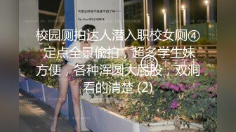 校园厕拍达人潜入职校女厕④ 定点全景偸拍，超多学生妹方便，各种浑圆大屁股，双洞看的清楚 (2)