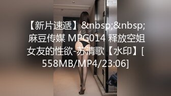 【新片速遞】&nbsp;&nbsp; 麻豆传媒 MPG014 释放空姐女友的性欲-苏清歌【水印】[558MB/MP4/23:06]