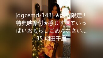 [dgcemd-143] ★配信限定！特典映像付★感じすぎていっぱいおもらしごめんなさい…35 翔田千里