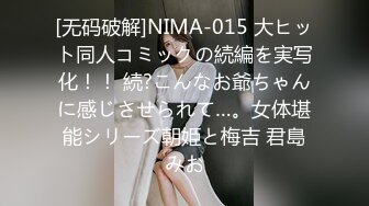 [无码破解]NIMA-015 大ヒット同人コミックの続編を実写化！！ 続?こんなお爺ちゃんに感じさせられて…。女体堪能シリーズ朝姫と梅吉 君島みお