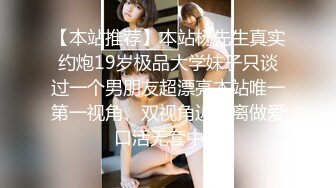 【本站推荐】本站杨先生真实约炮19岁极品大学妹子只谈过一个男朋友超漂亮本站唯一第一视角、双视角近距离做爱口活无套中出