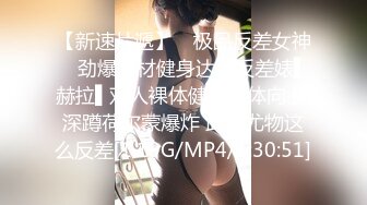 【新速片遞】 ✿极品反差女神✿ 劲爆身材健身达人反差婊▌赫拉▌双人裸体健身引体向上 深蹲荷尔蒙爆炸 此等尤物这么反差[1.19G/MP4/1:30:51]