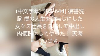 (中文字幕) [IPX-644] 復讐洗脳 僕の人生を台無しにした女クズ社長を洗脳して中出し肉便器にしてやった！ 天海つばさ