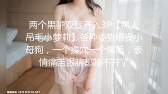 两个黑驴双管齐入3P【黑人吊毛小萝莉】各种姿势爆操小母狗，一个操穴一个爆菊，表情痛苦眼睛都睁不开了