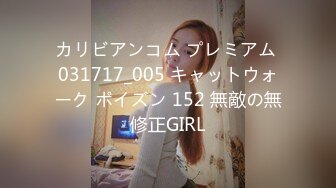 カリビアンコム プレミアム 031717_005 キャットウォーク ポイズン 152 無敵の無修正GIRL