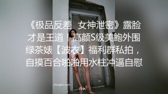 《极品反差✿女神泄密》露脸才是王道！高颜S级美鲍外围绿茶婊【波衣】福利群私拍，自摸百合啪啪用水柱冲逼自慰