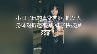 小日子玩的真变态啊  把女人身体对折起来操  妹子快被操死了！