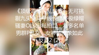 《顶级震撼淫乱盛宴》无可挑剔九头身马甲线长腿终极绿帽骚妻OLsou私拍二，与多名单男群P乱交，女神的形象如此反差2 (2)