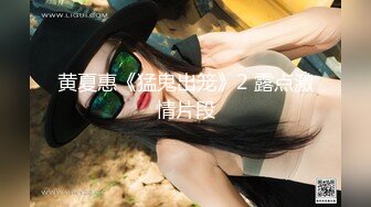 黄夏惠《猛鬼出笼》2 露点激情片段