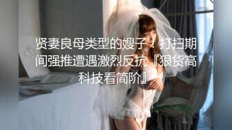 贤妻良母类型的嫂子！打扫期间强推遭遇激烈反抗『狠货高科技看简阶』