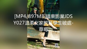 [MP4/897MB]精東影業JDSY027溫柔女家教幫學生破處-草莓