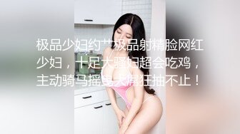 极品少妇约艹极品射精脸网红少妇，十足大骚妇超会吃鸡，主动骑马摇曳大屌狂抽不止！