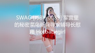 SWAG [JSBY-0089] 军营里的秘密菜鸟新兵寻求辅导长慰藉 Hotbabegirl