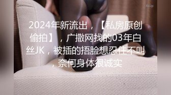 2024年新流出，【私房原创偷拍】，广撒网找的03年白丝JK，被插的捂脸想忍住不叫，奈何身体很诚实