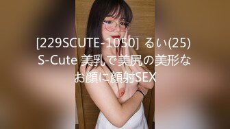 [229SCUTE-1050] るい(25) S-Cute 美乳で美尻の美形なお顔に顔射SEX