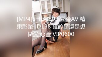 [MP4]STP30599 國產AV 精東影業 JD138 確診了還是想做愛 心萱 VIP0600