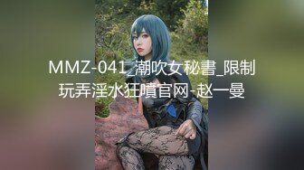 MMZ-041_潮吹女秘書_限制玩弄淫水狂噴官网-赵一曼