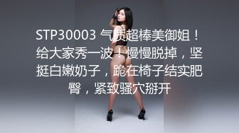 STP30003 气质超棒美御姐！给大家秀一波！慢慢脱掉，坚挺白嫩奶子，跪在椅子结实肥臀，紧致骚穴掰开