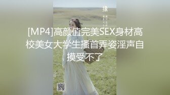 [MP4]高颜值完美SEX身材高校美女大学生搔首弄姿淫声自摸受不了