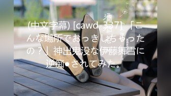 (中文字幕) [cawd-337] 「こんな場所でおっきしちゃったの？」神出鬼没な伊藤舞雪に逆痴●されてみた。