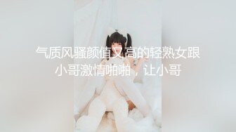 气质风骚颜值又高的轻熟女跟小哥激情啪啪，让小哥