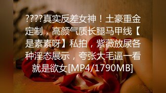 ????真实反差女神！土豪重金定制，高颜气质长腿马甲线【是素素呀】私拍，紫薇放尿各种淫态展示，夸张大毛逼一看就是欲女[MP4/1790MB]