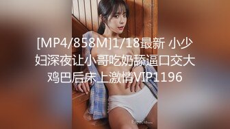 [MP4/858M]1/18最新 小少妇深夜让小哥吃奶舔逼口交大鸡巴后床上激情VIP1196